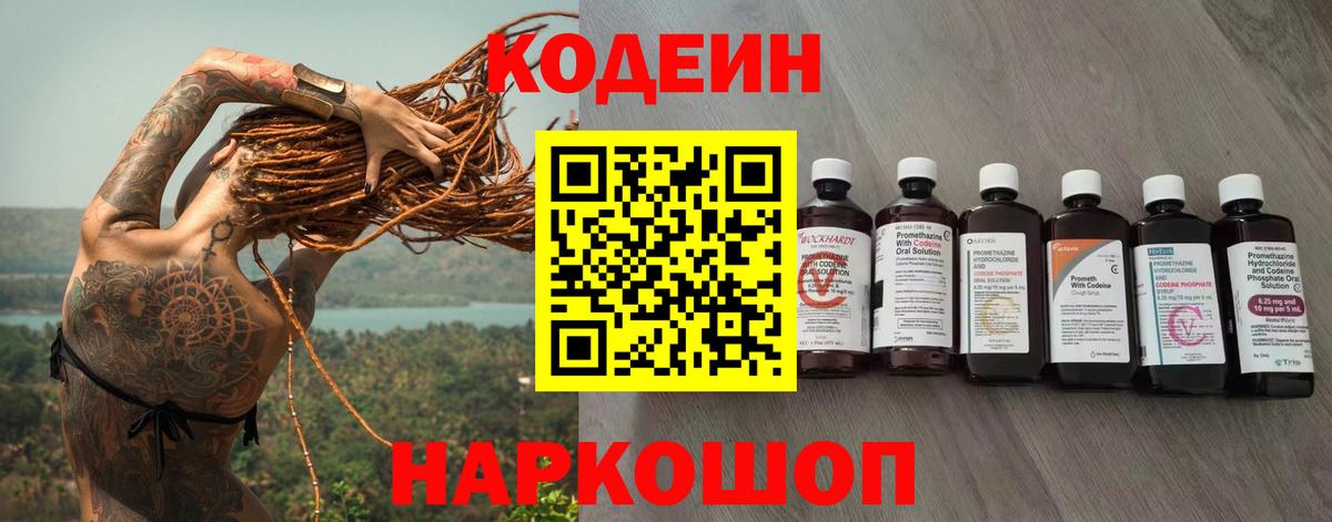 Кодеин напиток Lean (лин)  Codein Purple Drank  наркошоп  Вход с VPN  Тверь 